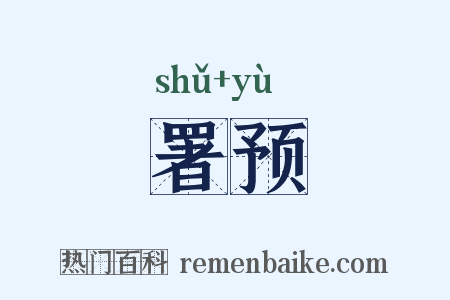 署预是什么意思的图片
